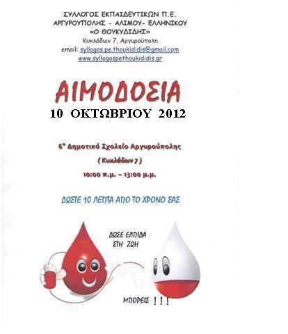 Αιμοδοσία 10-10-12